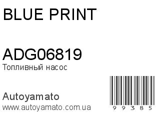 Топливный насос ADG06819 (BLUE PRINT)